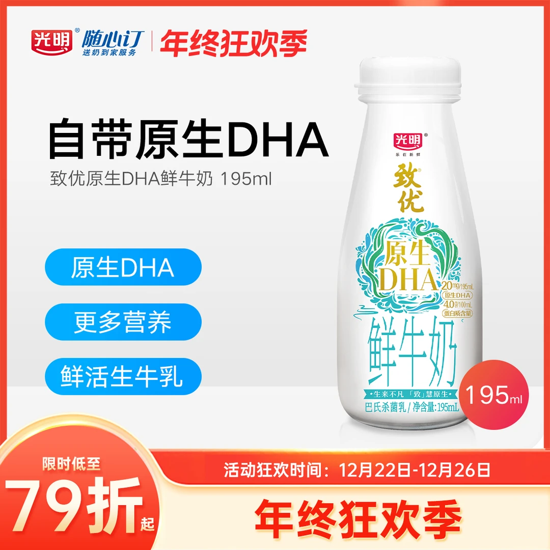 光明随心订12月30日开始每天送致优原生DHA鲜牛奶195ml（nh）