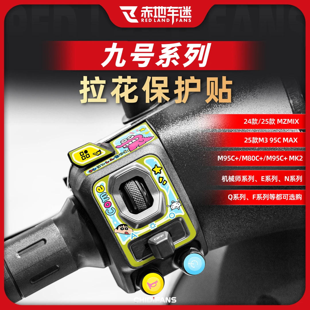 适用于九号系列按键贴拉花贴电动车装饰车贴个性贴纸保护改装配件