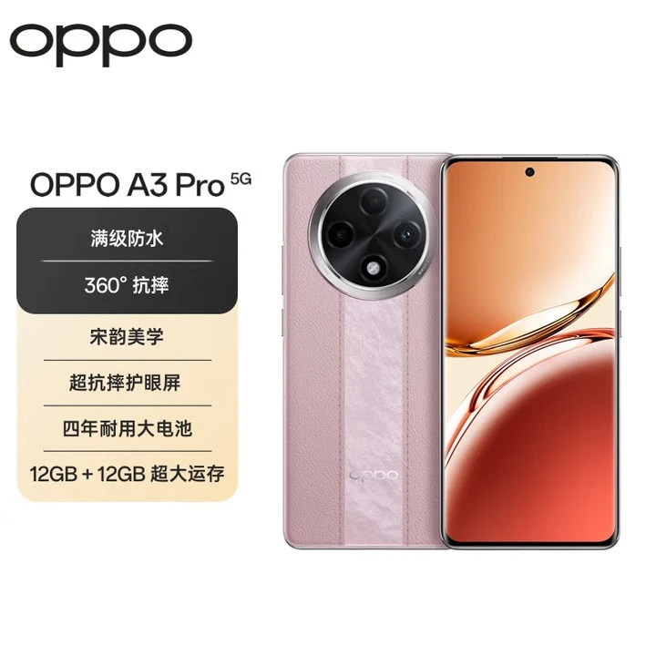 【国家补贴】OPPO A3 Pro 5G耐用战神 满级防水抗摔 AI摄影手机曲屏