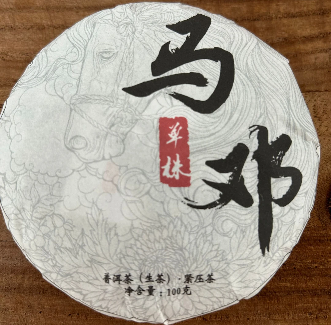 四月 2025年大爷马邓二类甜单株头春头采生茶