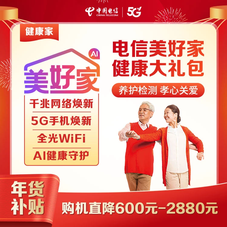 【直播推荐】预约服务湖北电信美好家健康融合宽带大礼包办理安装
