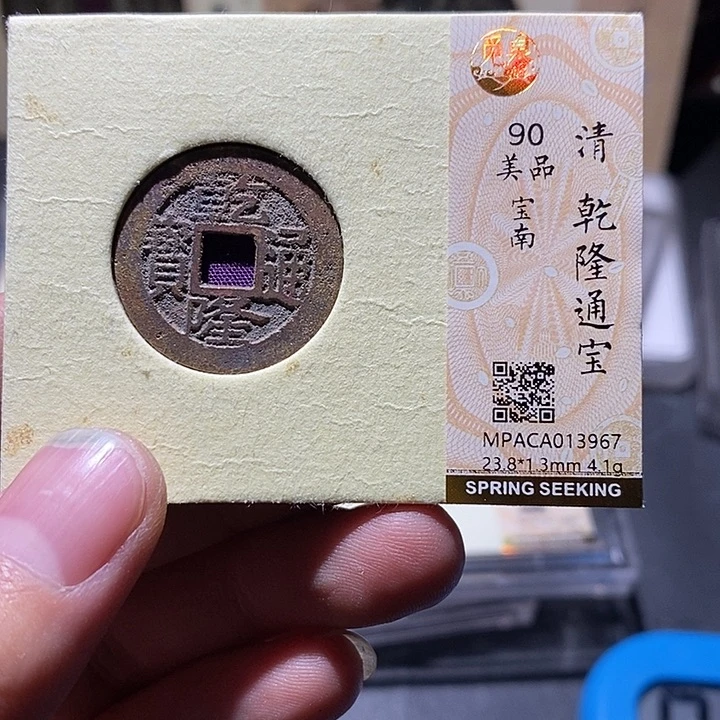 铜觅泉评级90分乾隆