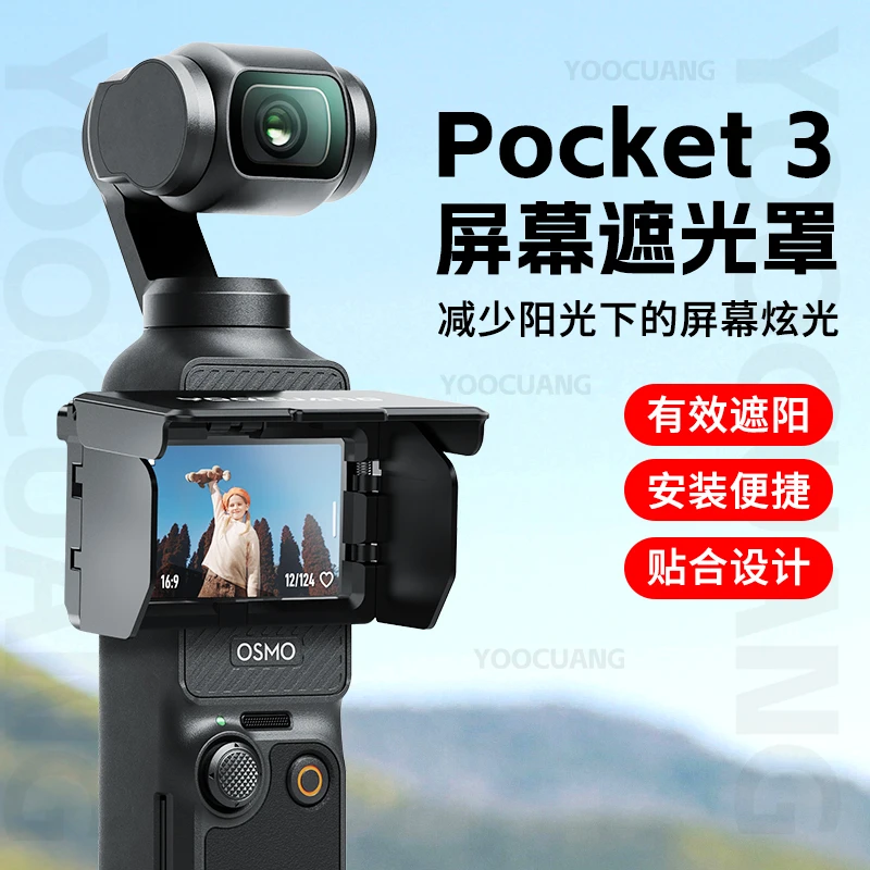 优创谷适用DJI大疆Pocket3磁吸屏幕遮光罩保护套遮阳罩取景罩配件