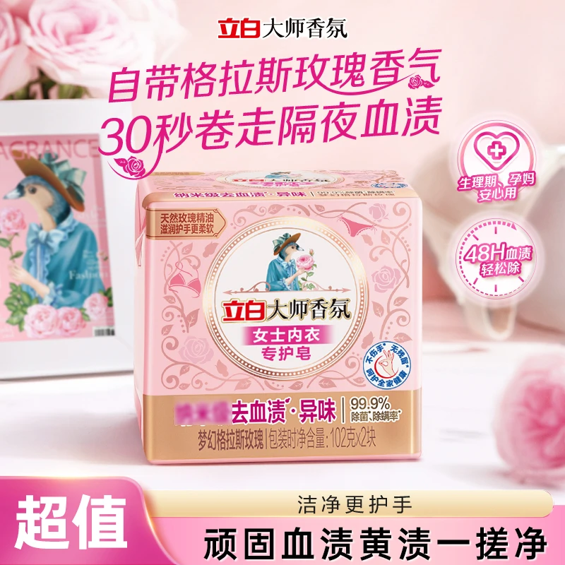 立白大师香氛女士除菌去血渍内衣皂香氛洗护贴身内衣物居家好物sc