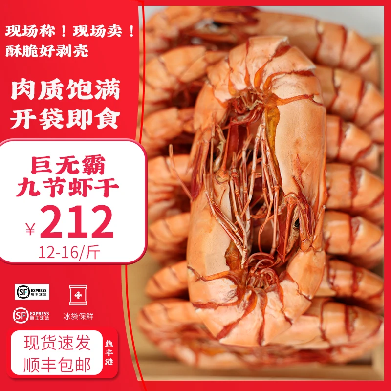 鱼丰港【直播专享】巨无霸九节虾干 14-18只/1斤 斑节虾干250g 500g