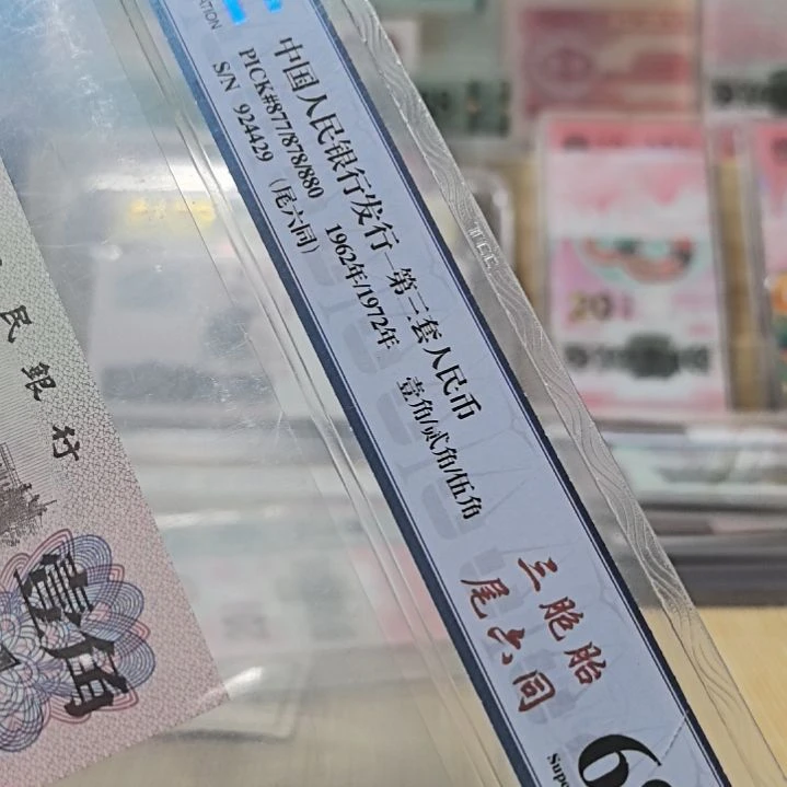 三版币小面值尾六同924429
