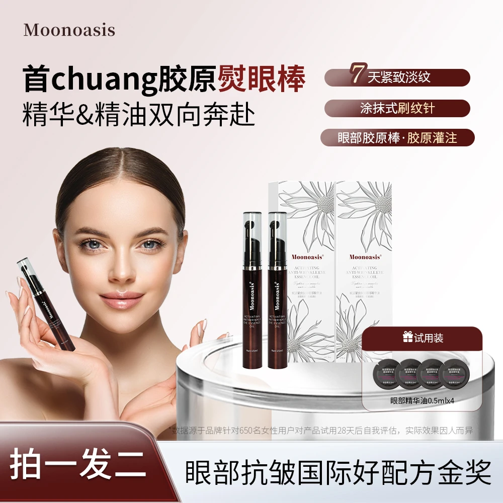 【女神福利】A75 Moonoasis 赋活紧致抗皱眼部精华油