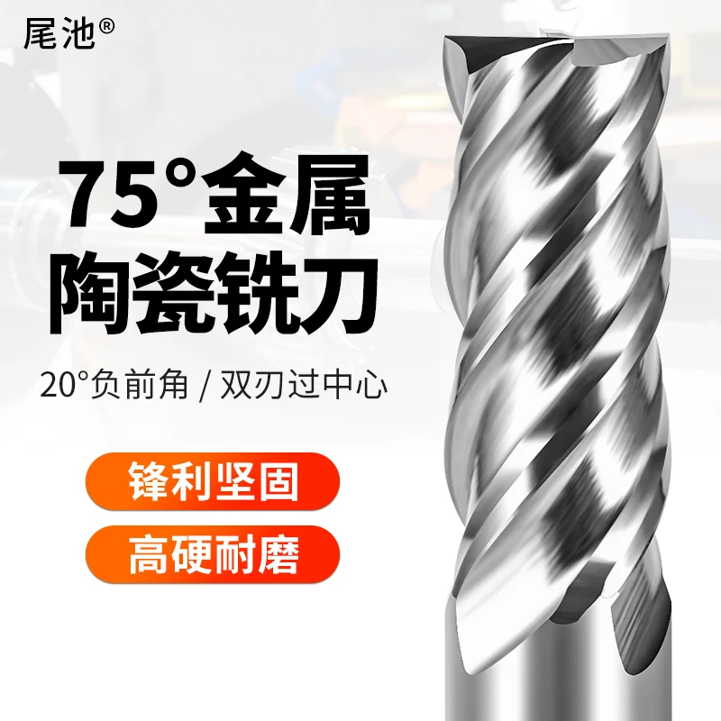 尾池75度金属陶瓷铣刀4刃高硬耐磨镜面高光平底钢件专用钨钢铣刀