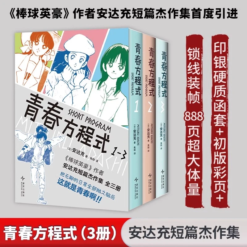 【简中】青春方程式1-3册 安达充短篇作品集 附印银函套+初版彩页
