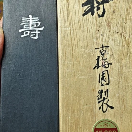 日本回流古梅园墨一锭