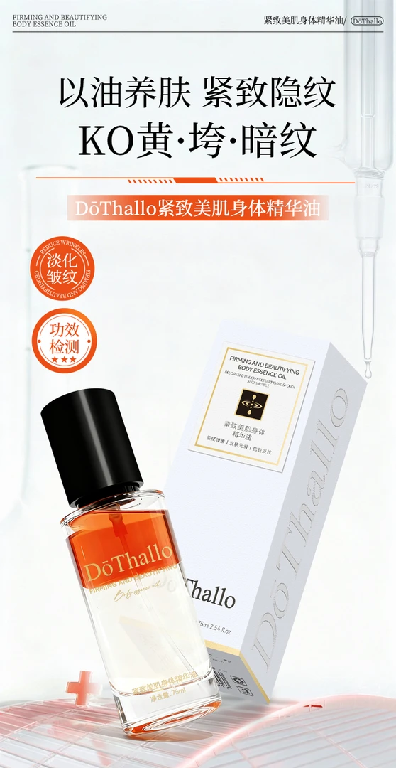 紧致美肌身体精华油
