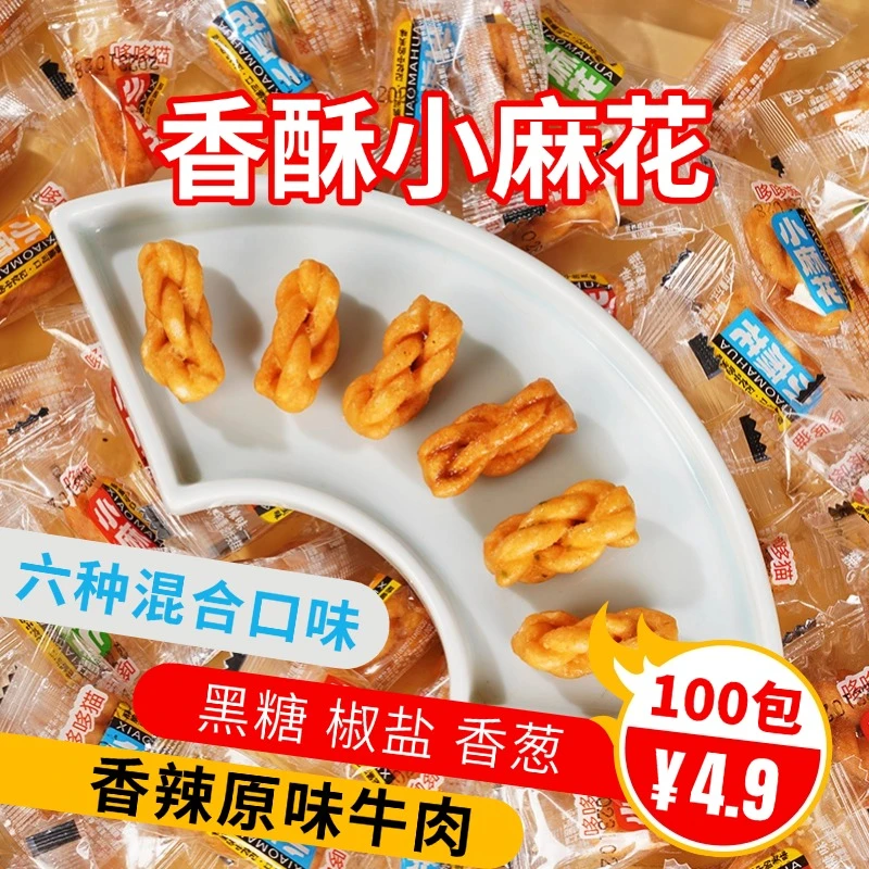 【个位数100包】香酥小麻花 网红爆款解馋休闲酥脆独立包装小零食