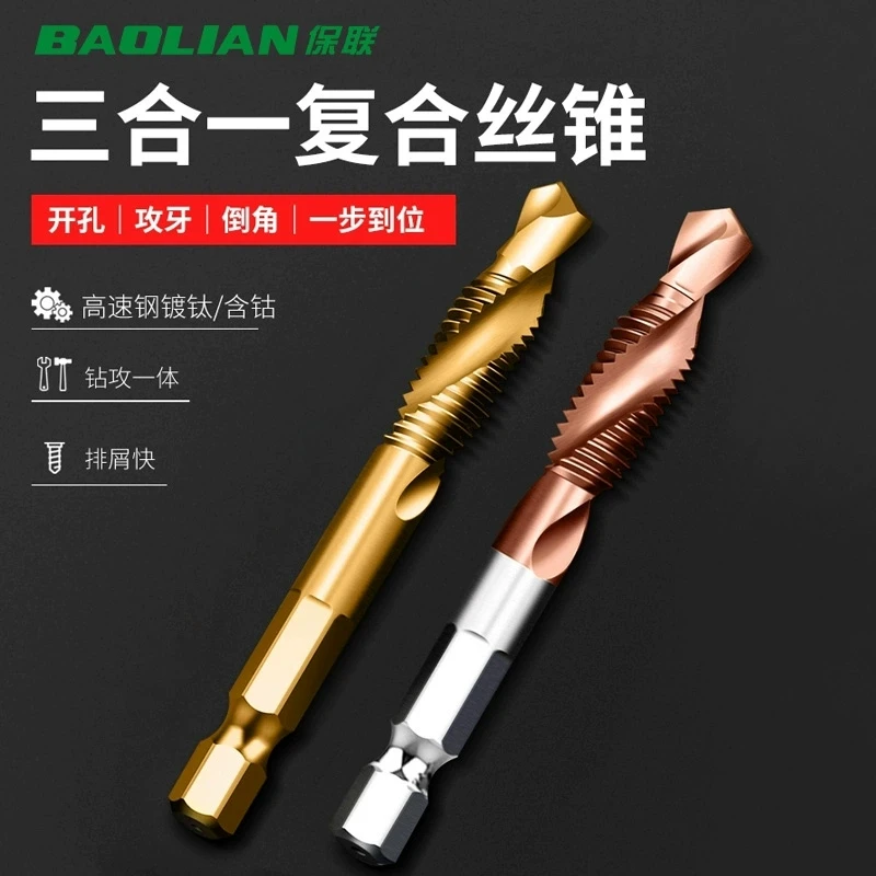 保联钻攻一体三合一丝攻丝锥带钻头自攻不锈钢用攻牙螺丝套装丝锥