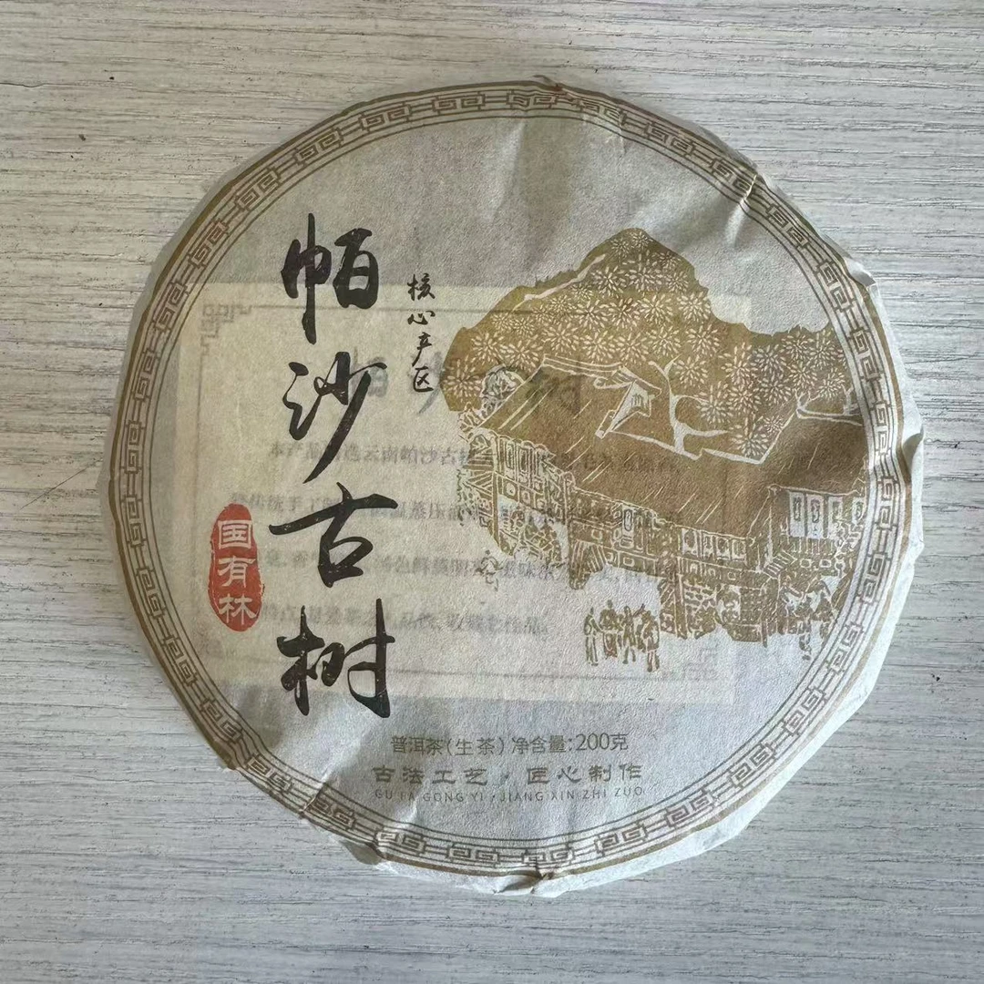 2024年帕沙国有林古树春茶 200g/饼 普洱茶 生茶