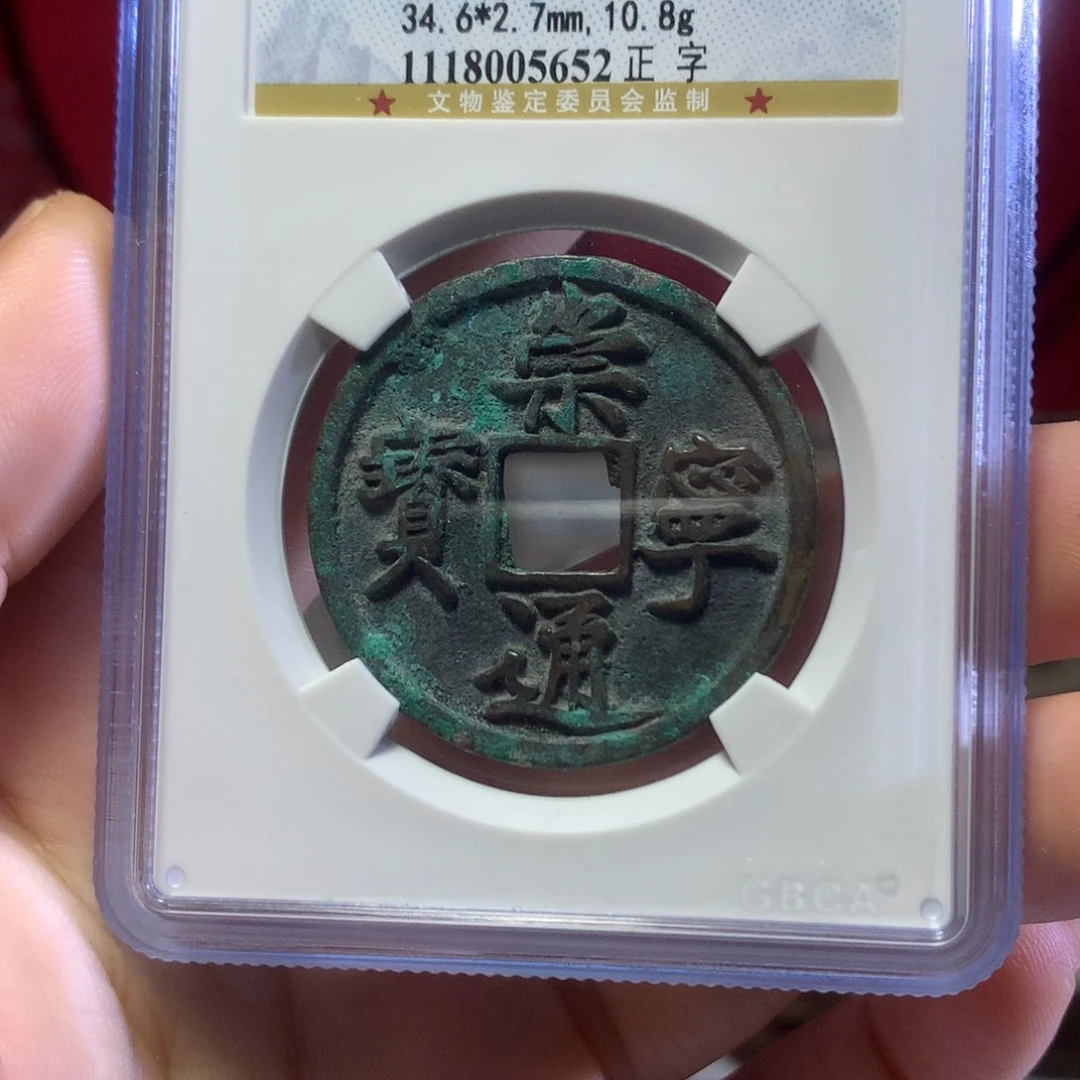 铜宋代90高分崇宁通宝保真包老。652。k