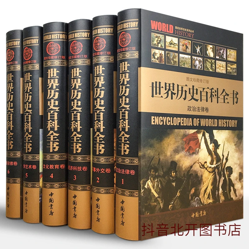 世界历史百科全书 精华本16开6卷精装 历史书文化