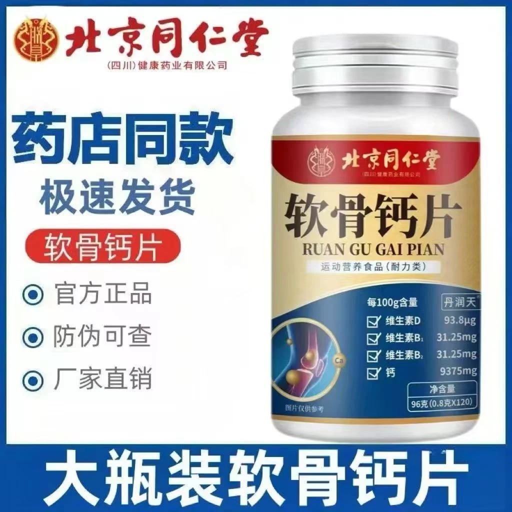 北京同仁堂软骨钙片120片朕皇官方正品青少年中老年关节高钙专用