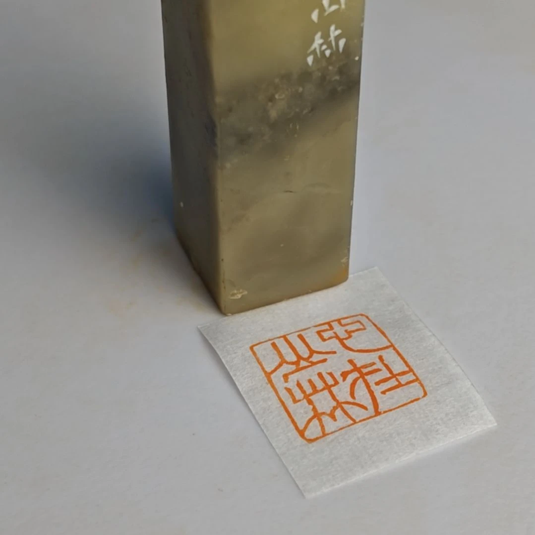 寿山石印石【心在山林】1.8*6