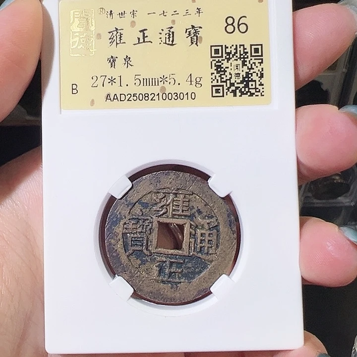 铜雍正通宝 宝泉 闻德开放3010