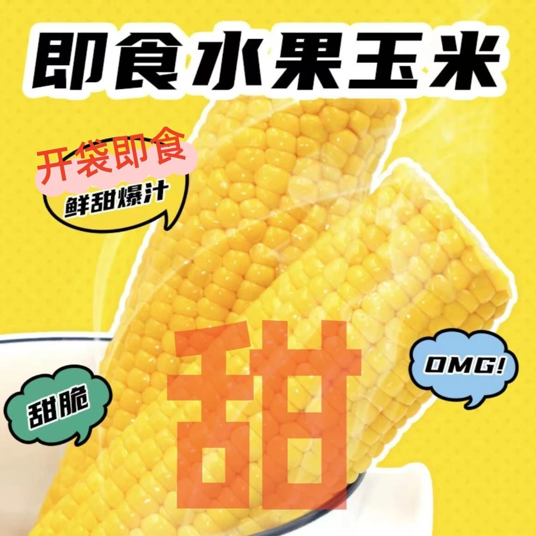 8棒即食水果玉米220g/支 免煮甜玉米开袋即食甜脆爆汁香甜嫩代餐Y