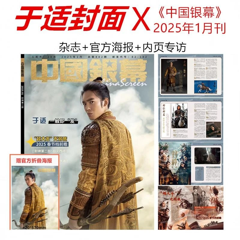 【于适封面+官方海报+内页专访】计入销量 中国银幕杂志2025年1月