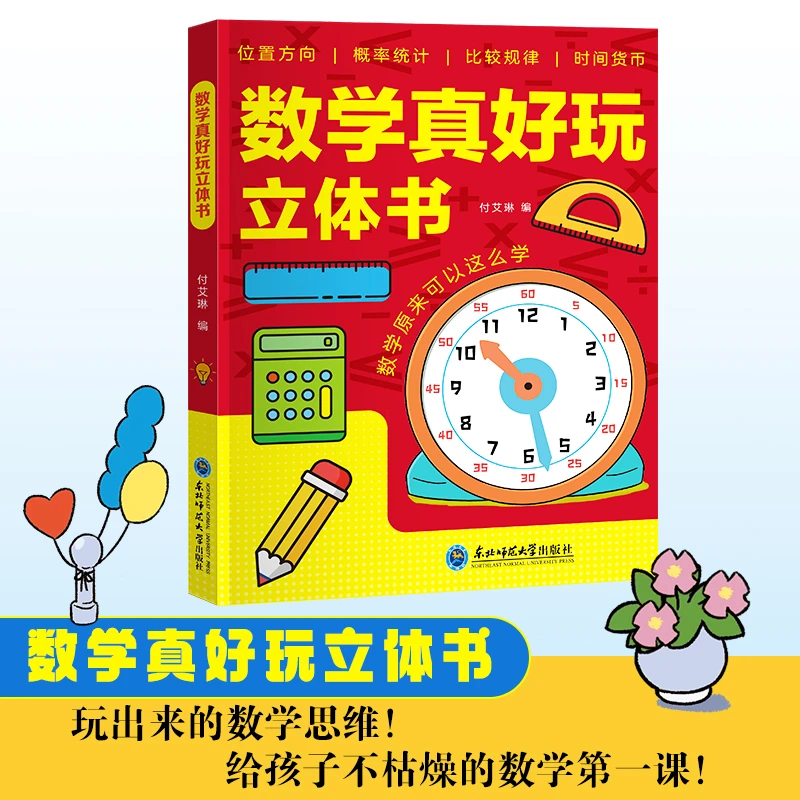 数学真好玩立体书