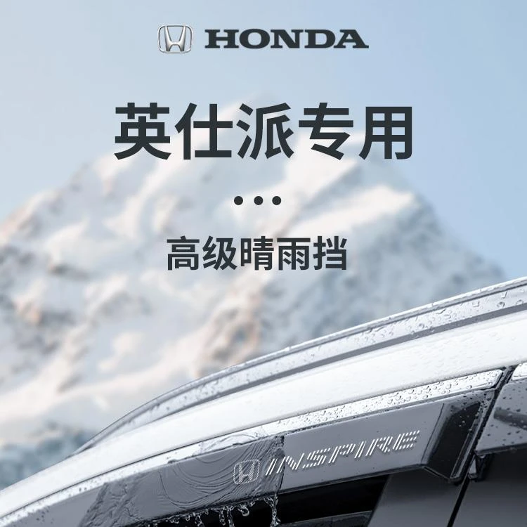 适用于25款本田英仕派汽车用品英诗派晴雨挡雨板车窗雨眉防雨遮雨