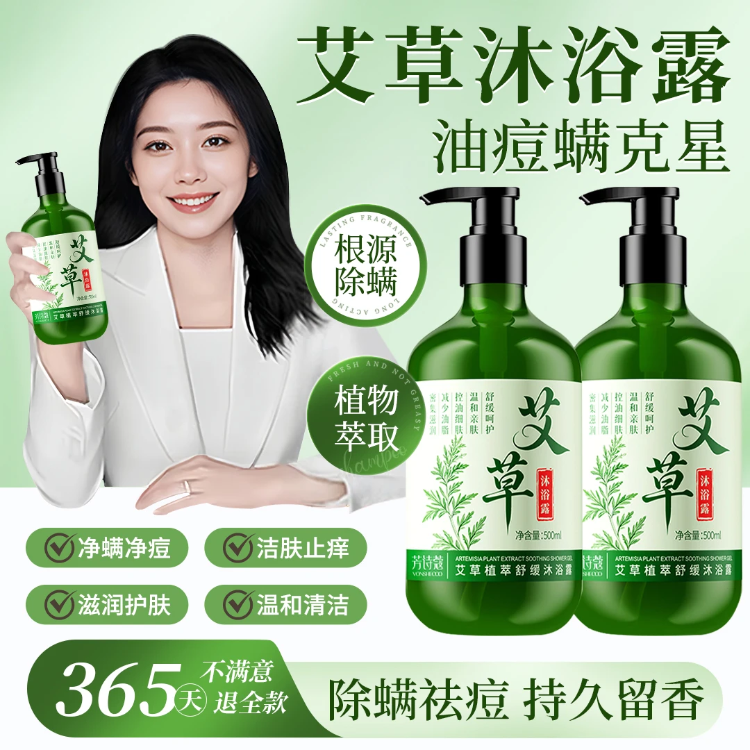 【央妈推荐】艾草沐浴露抑菌止痒除螨嫩白后背去痘清洁留香男女可用