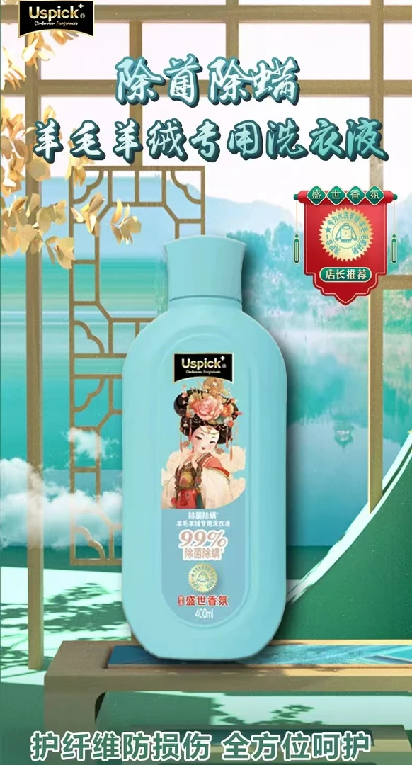 悠选Us[ick+盛世香氛羊毛羊绒专用洗衣液99%除菌除螨