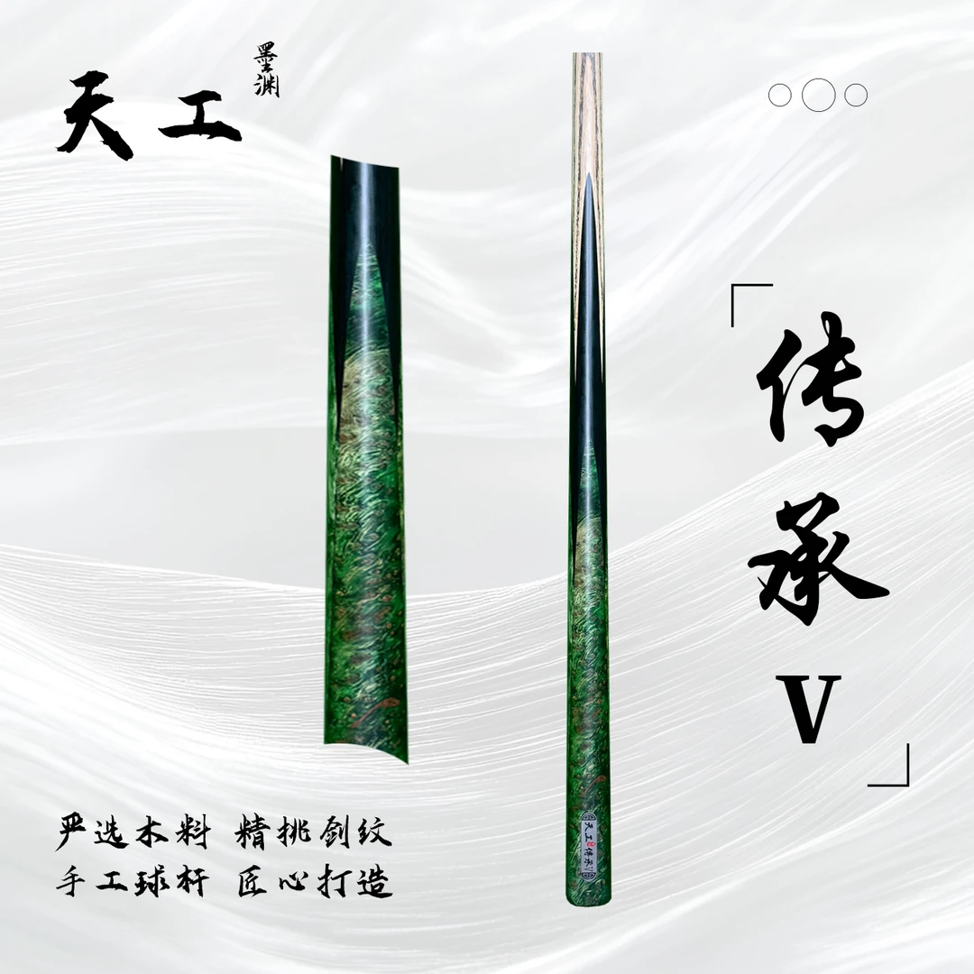 天工墨渊【传承5】手工杆白蜡木中式黑八桌球小头九球斯诺克台球杆