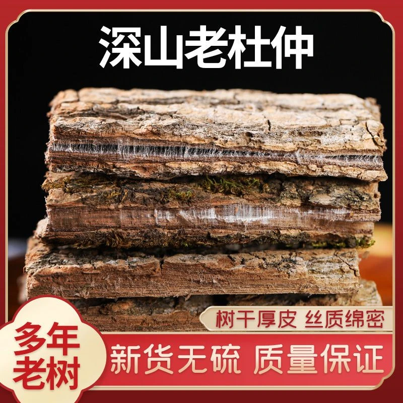 深山杜仲泡酒料 正宗杜仲