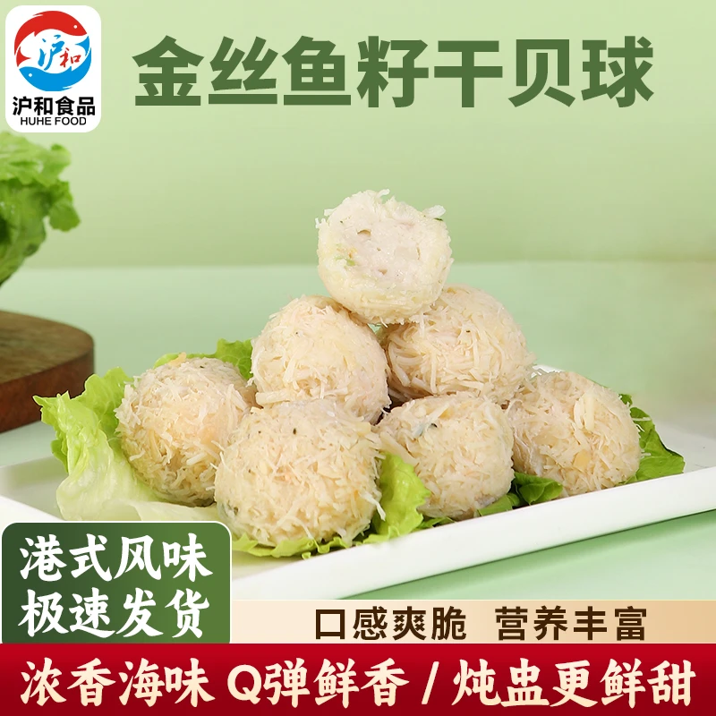 【沪和食品】纯手工港式风味金丝鱼籽干贝球火锅麻辣烫食材