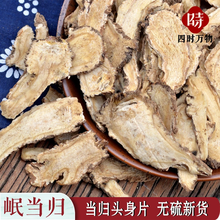 当归片250g岷当归后山秦归薄片无硫本色当归尾酒洗当归禾和本草
