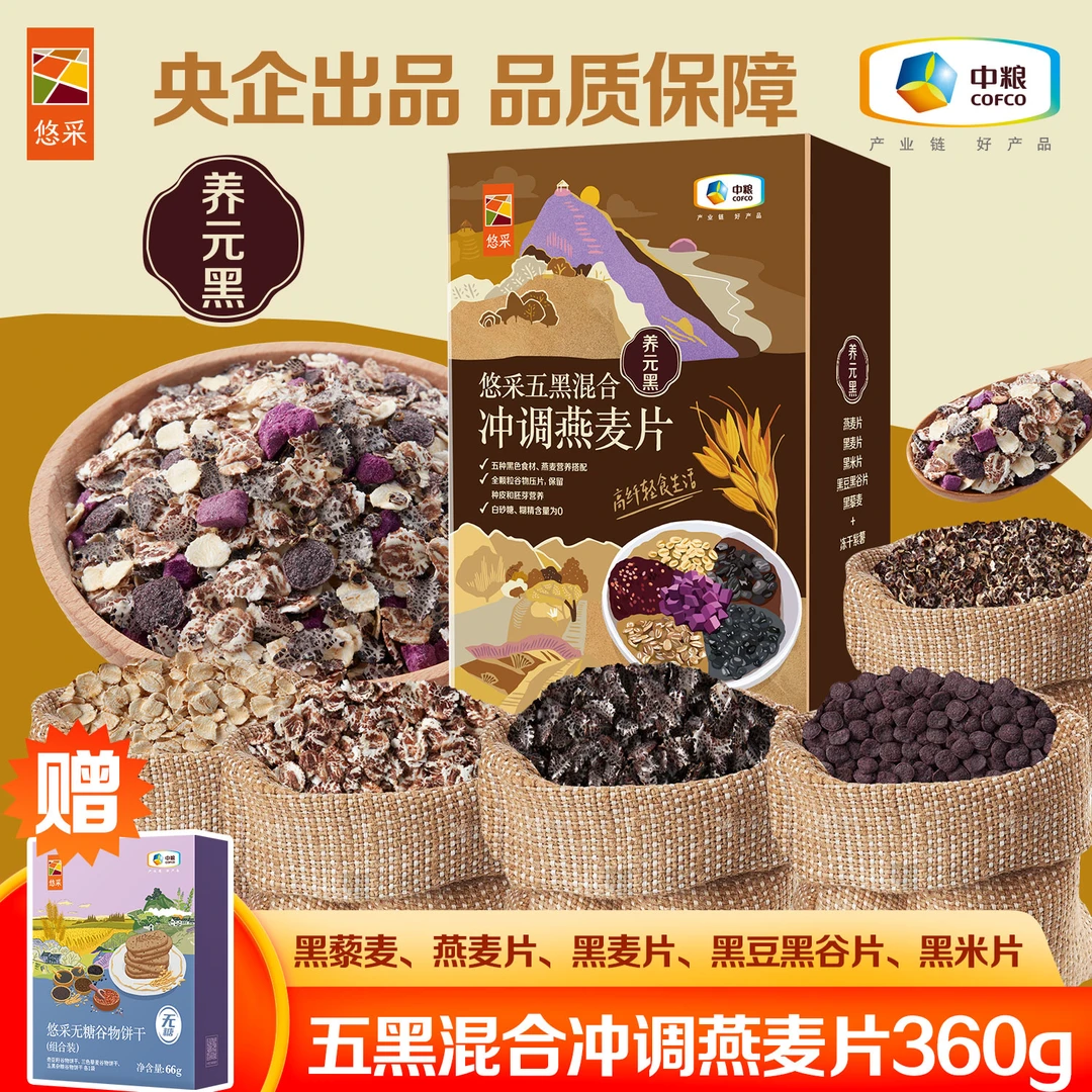 【五黑营养】中粮悠采即食燕麦片360g营养早餐健康代餐含花青素营养