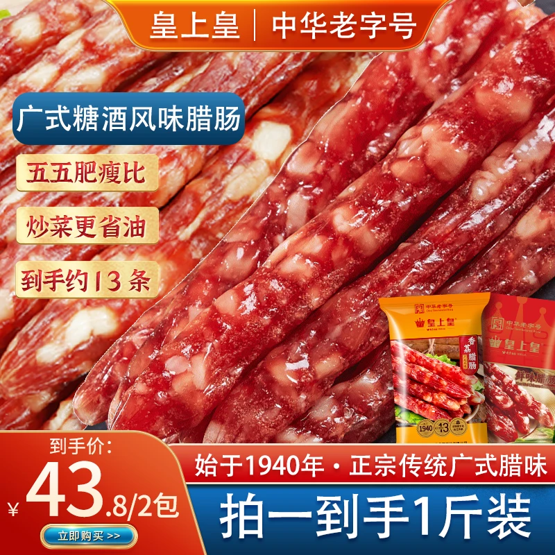 皇上皇香荔腊肠250g+鲜味腊肠250g到手两包共500g传统风味炒菜TG