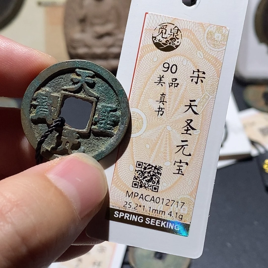 铜觅泉评级90分宋钱