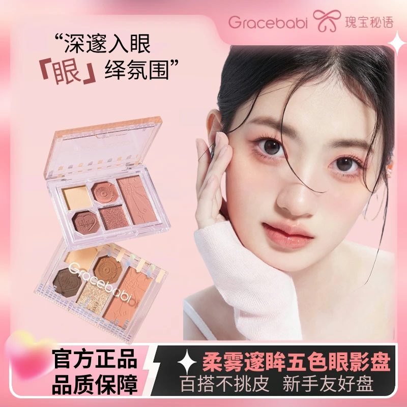 Gracebabi瑰宝密语五色盘不掉粉易上色哑光珠光高颜值网红化妆品