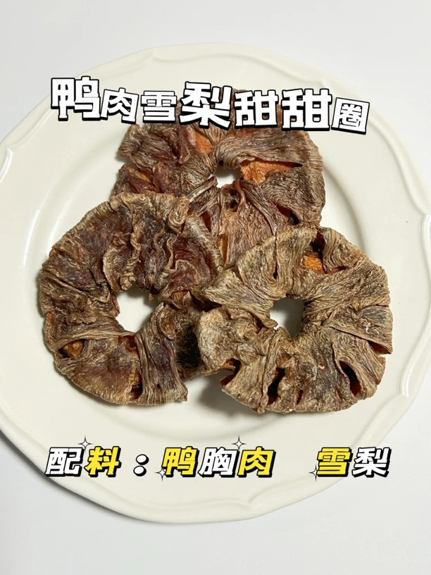 狗狗零食 鸭肉雪梨甜甜圈 清热降火 淡化泪痕