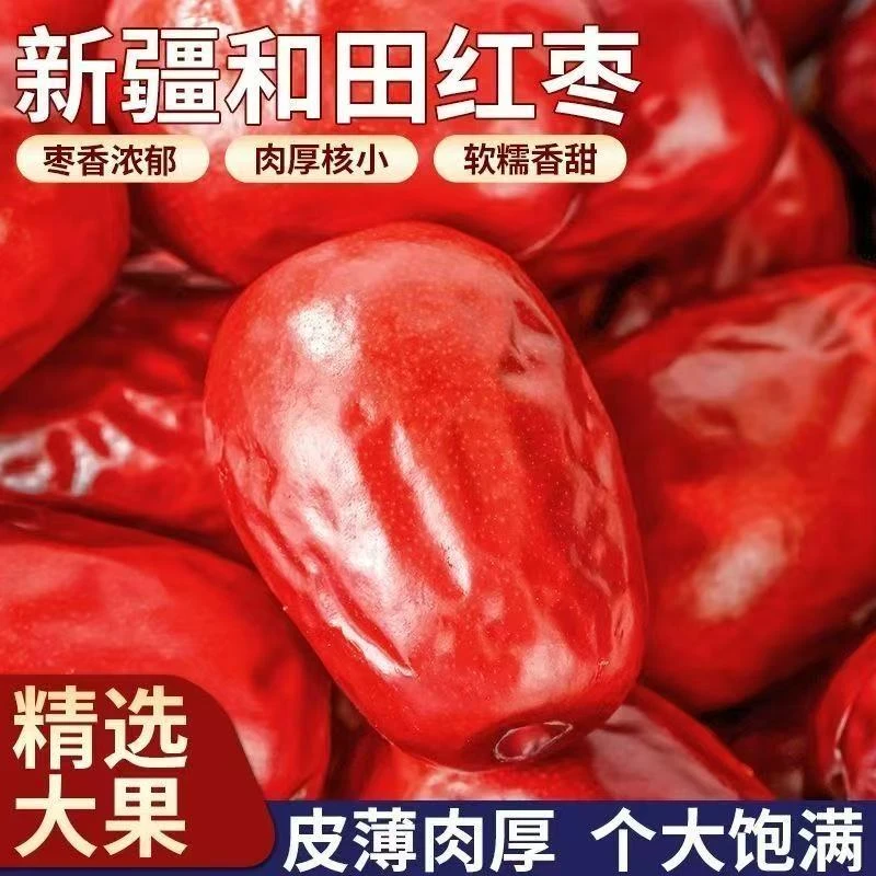 正宗新疆和田大枣新疆特产骏枣农家枣子红枣吊干零食果肉鲜美肉厚