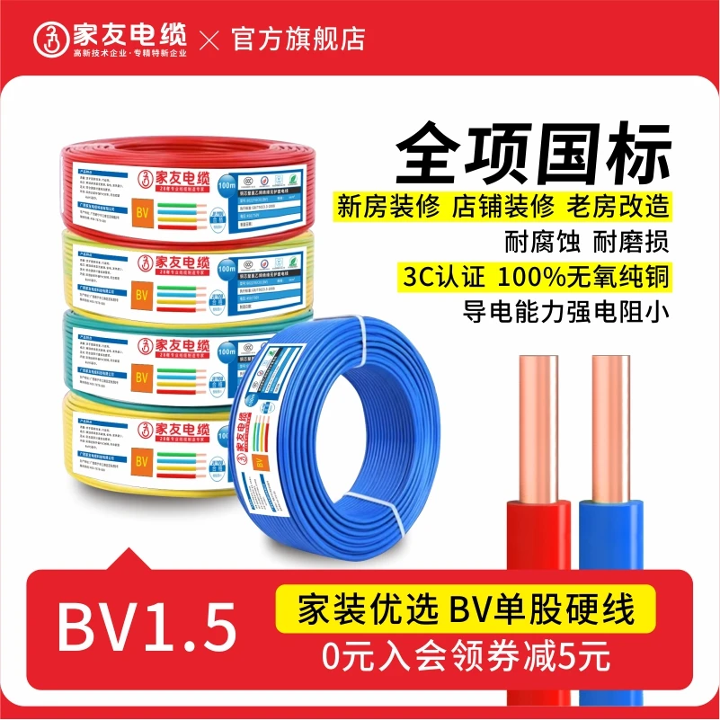 家友BV单芯1.5国标1.5/2.5/4/6/10平方单股铜芯家用电线铜铆钉