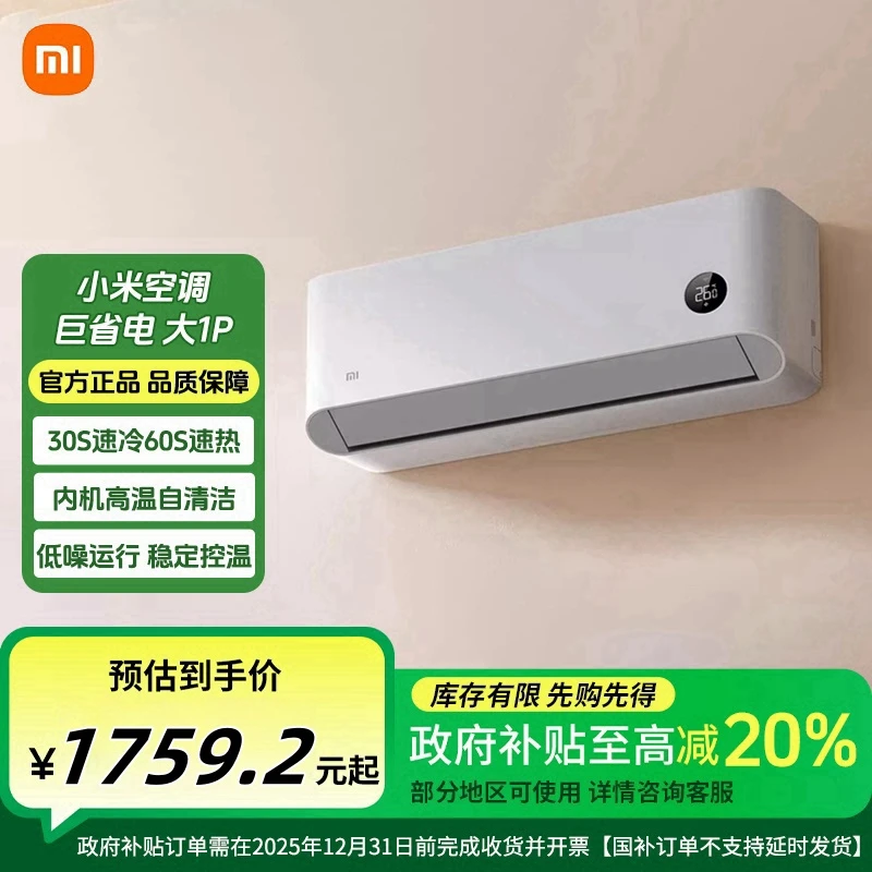 【政府补贴】.小米巨省电（大1匹/变频/新一级能效）KFR-26GW/V1A1