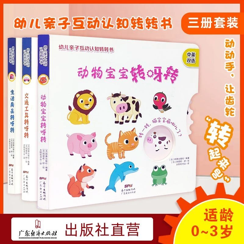 【直播特惠】（微瑕）亲子互动转转书 双语育儿启蒙早教生活常识认字