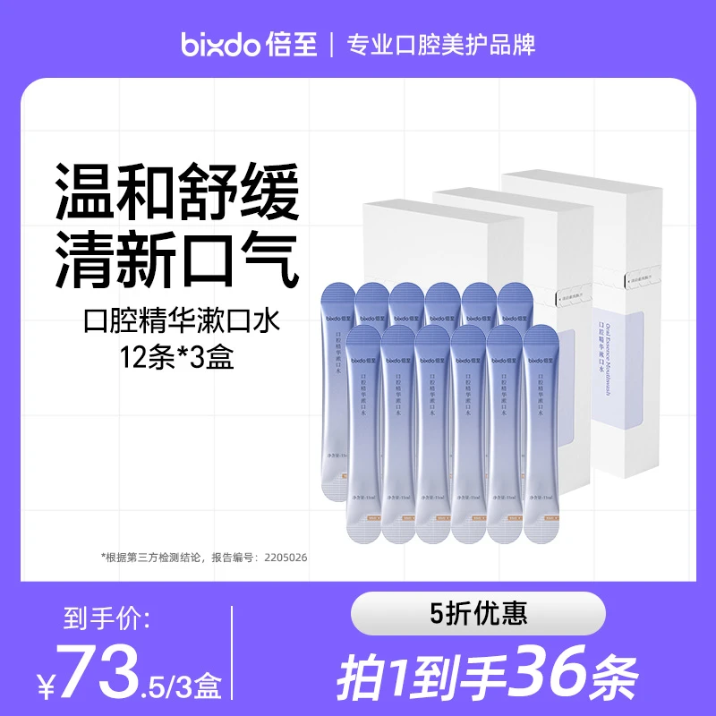 bixdo/倍至口腔精华漱口水 3盒装清新修护便携式养护留香温和多效
