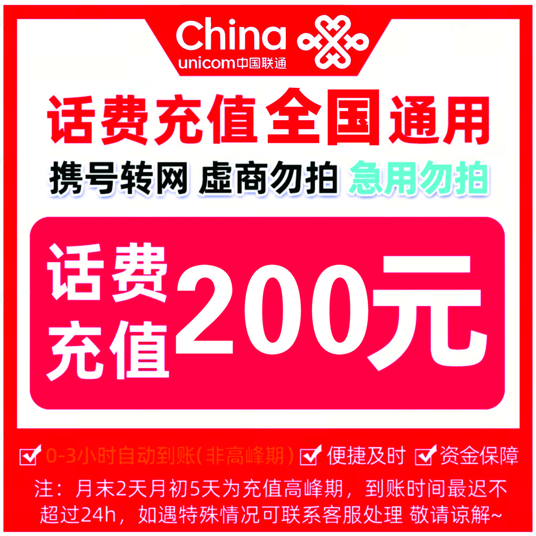 ZB全国联通话费快充200元(0-3小时到账急单转网勿拍)