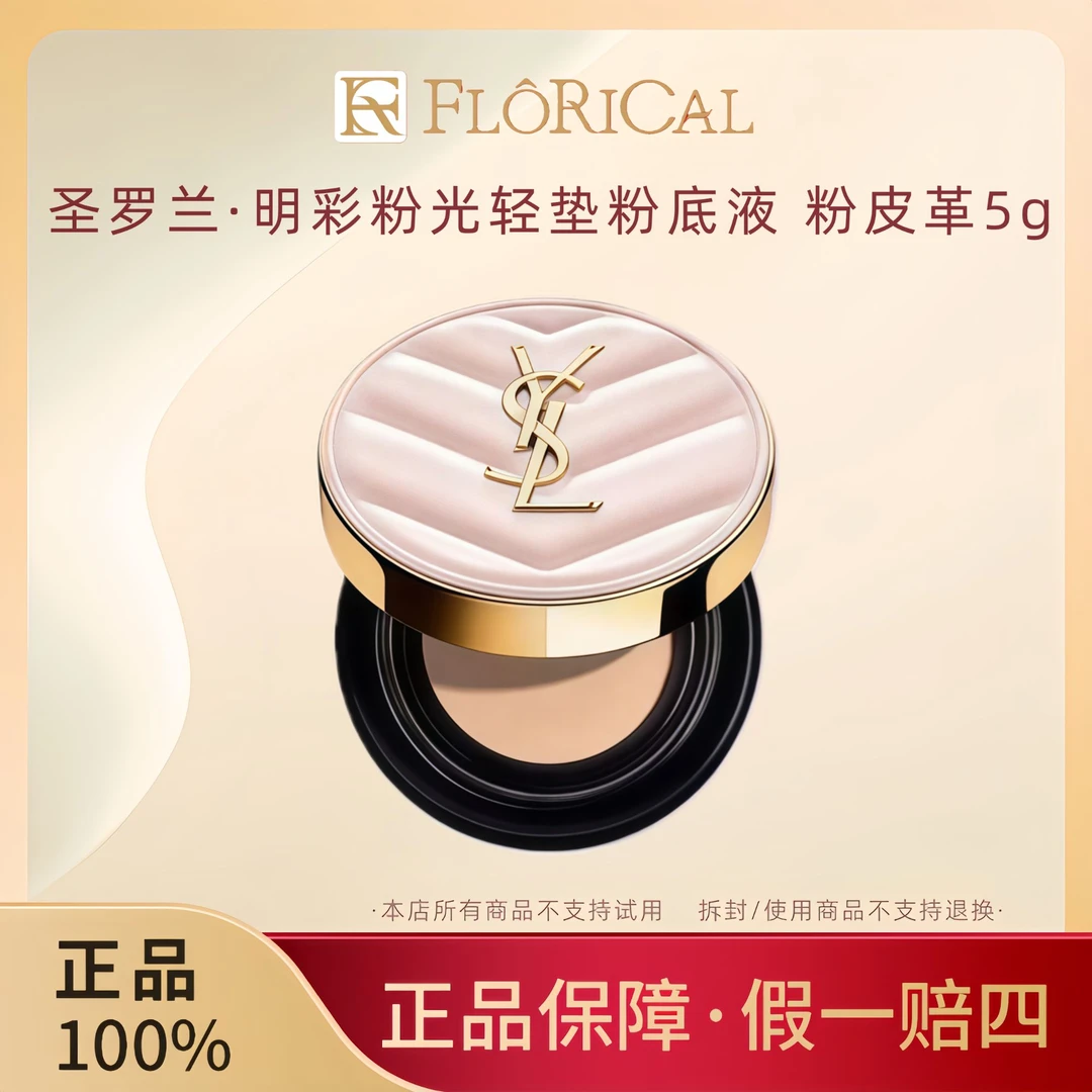 YSL/圣罗兰新明彩气垫粉皮革5g水润服帖自然遮瑕粉质细腻大牌正品