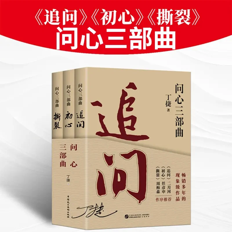 问心三部曲：《追问》《初心》《撕裂》丁捷著作 反腐警示录文学官场小说