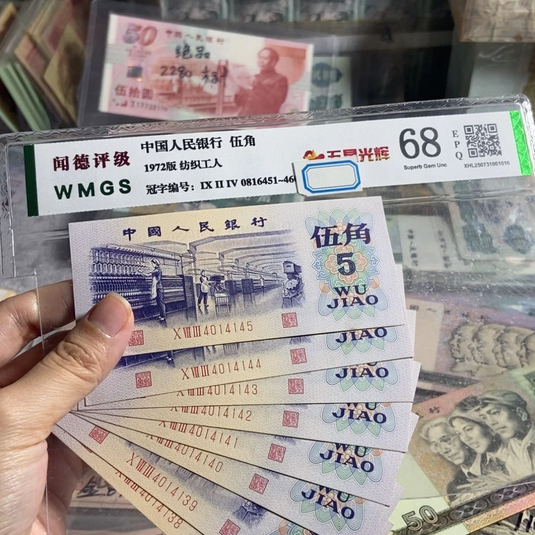 纺织五角全新8张连号