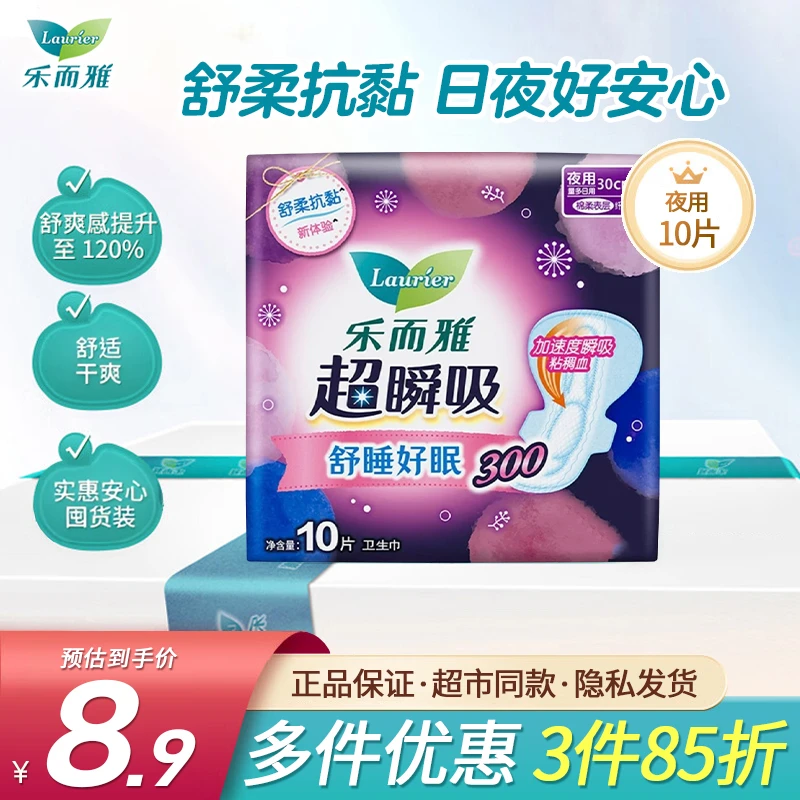 【3件85折】乐而雅超瞬吸夜用卫生巾纤巧绵柔防侧漏姨妈巾300mm10片