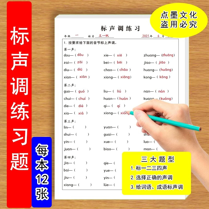 标声调练习题小学生语文给词语成语标声调选择正确读音专项练习题