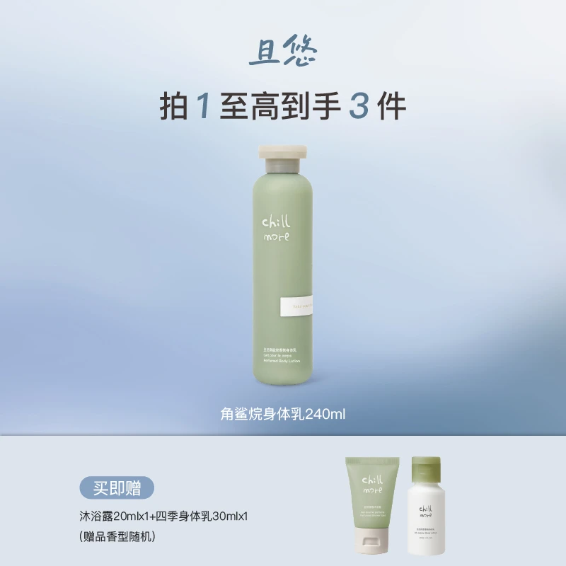 【达人专享】chillmore且悠角鲨烷香氛身体乳保湿滋润留香补水